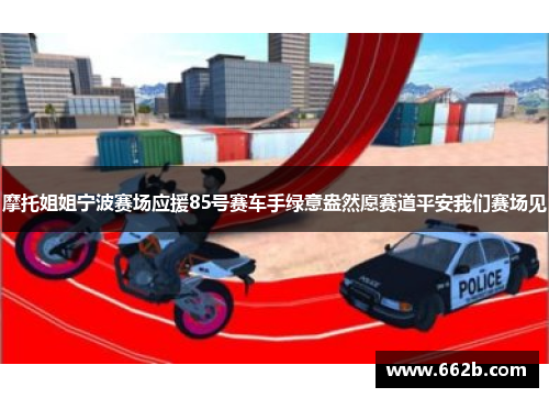 摩托姐姐宁波赛场应援85号赛车手绿意盎然愿赛道平安我们赛场见