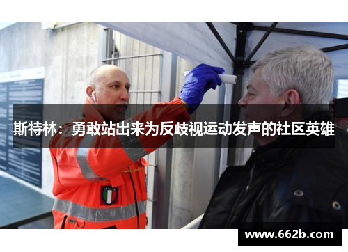 斯特林：勇敢站出来为反歧视运动发声的社区英雄