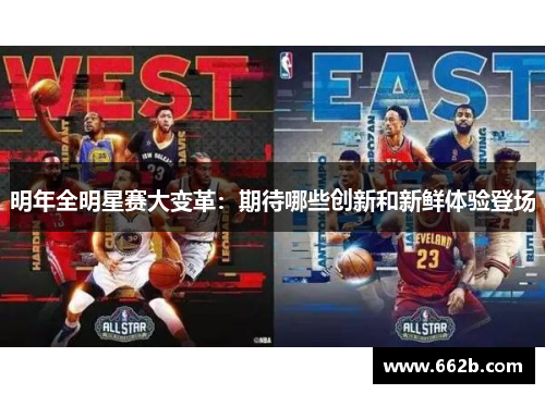 明年全明星赛大变革：期待哪些创新和新鲜体验登场