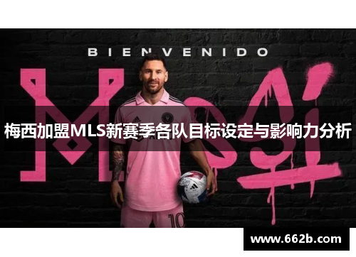 梅西加盟MLS新赛季各队目标设定与影响力分析 梅西加盟MLS新赛季各队目标设定与影响力分析