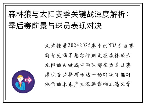森林狼与太阳赛季关键战深度解析：季后赛前景与球员表现对决