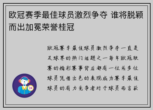 欧冠赛季最佳球员激烈争夺 谁将脱颖而出加冕荣誉桂冠 欧冠赛季最佳球员激烈争夺 谁将脱颖而出加冕荣誉桂冠