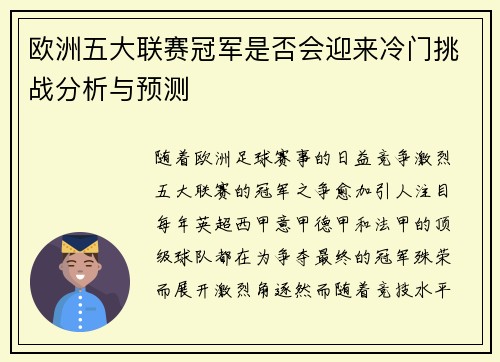 欧洲五大联赛冠军是否会迎来冷门挑战分析与预测