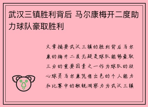 武汉三镇胜利背后 马尔康梅开二度助力球队豪取胜利