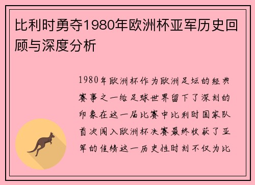 比利时勇夺1980年欧洲杯亚军历史回顾与深度分析
