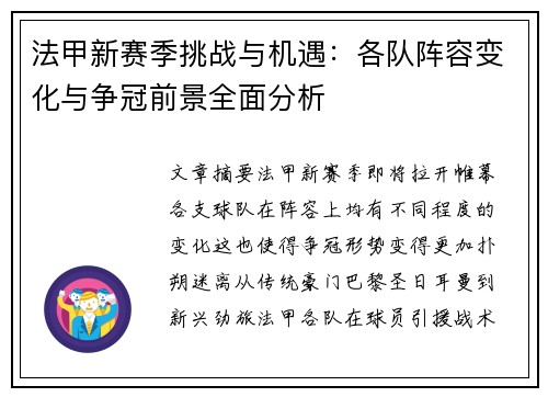法甲新赛季挑战与机遇：各队阵容变化与争冠前景全面分析
