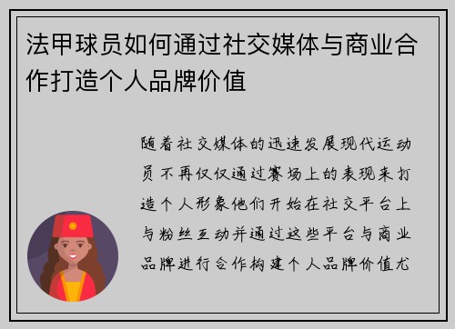 法甲球员如何通过社交媒体与商业合作打造个人品牌价值