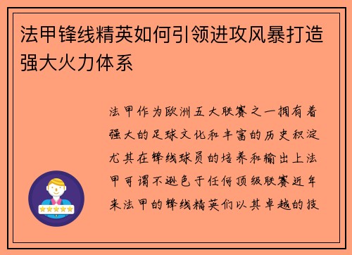 法甲锋线精英如何引领进攻风暴打造强大火力体系