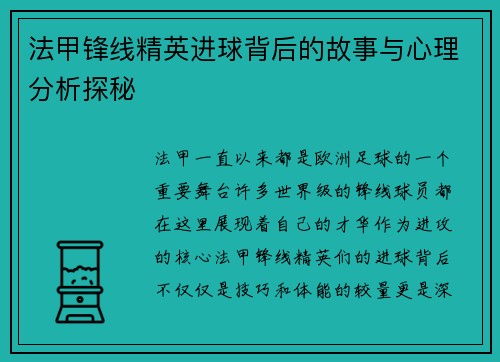 法甲锋线精英进球背后的故事与心理分析探秘