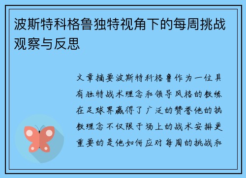 波斯特科格鲁独特视角下的每周挑战观察与反思