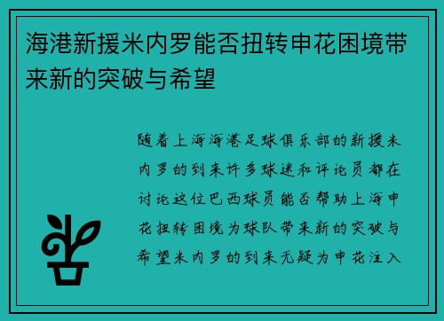 海港新援米内罗能否扭转申花困境带来新的突破与希望