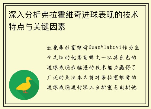 深入分析弗拉霍维奇进球表现的技术特点与关键因素
