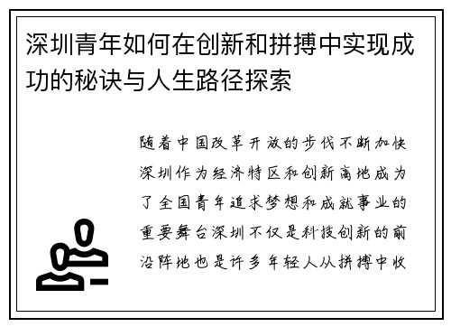 深圳青年如何在创新和拼搏中实现成功的秘诀与人生路径探索