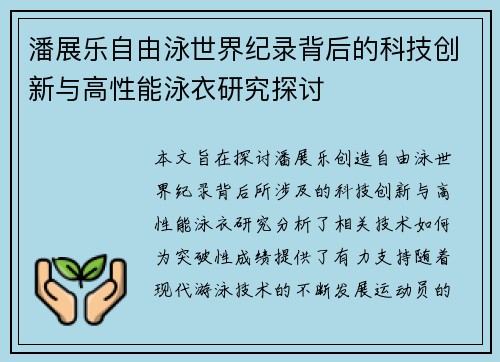 潘展乐自由泳世界纪录背后的科技创新与高性能泳衣研究探讨