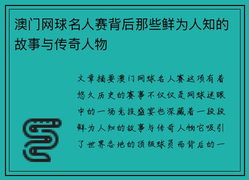 澳门网球名人赛背后那些鲜为人知的故事与传奇人物