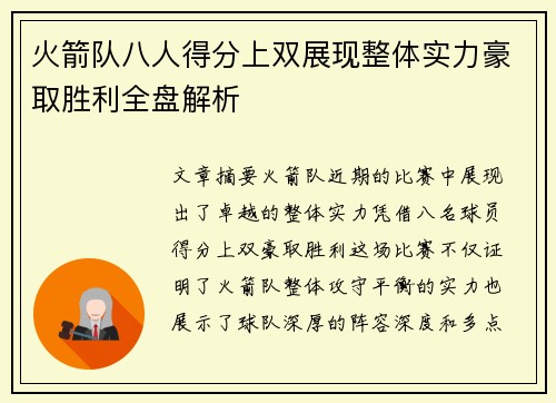 火箭队八人得分上双展现整体实力豪取胜利全盘解析