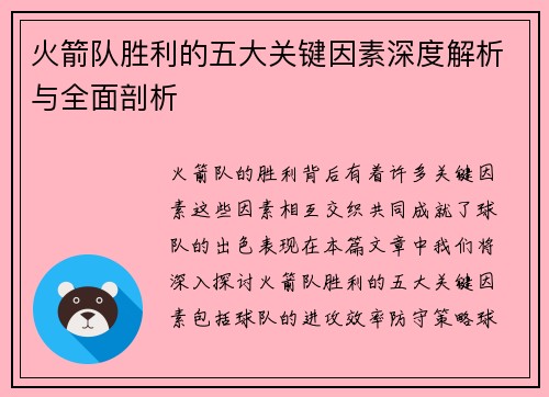 火箭队胜利的五大关键因素深度解析与全面剖析