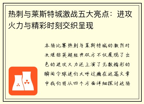 热刺与莱斯特城激战五大亮点：进攻火力与精彩时刻交织呈现