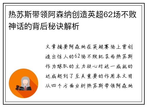 热苏斯带领阿森纳创造英超62场不败神话的背后秘诀解析