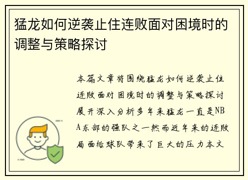 猛龙如何逆袭止住连败面对困境时的调整与策略探讨
