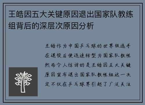 王皓因五大关键原因退出国家队教练组背后的深层次原因分析
