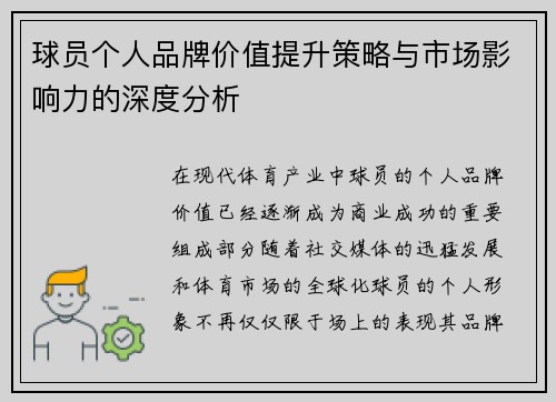 球员个人品牌价值提升策略与市场影响力的深度分析