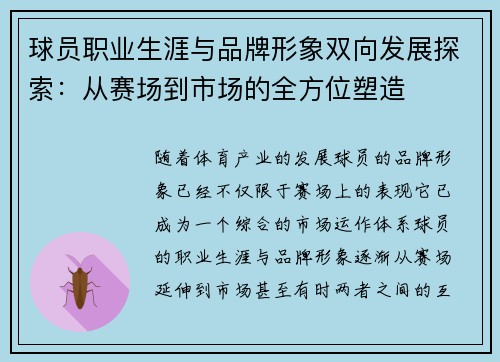 球员职业生涯与品牌形象双向发展探索：从赛场到市场的全方位塑造