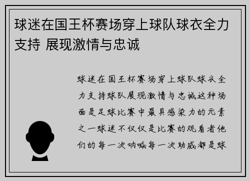 球迷在国王杯赛场穿上球队球衣全力支持 展现激情与忠诚