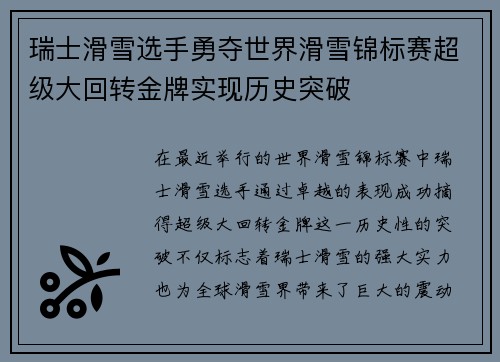 瑞士滑雪选手勇夺世界滑雪锦标赛超级大回转金牌实现历史突破
