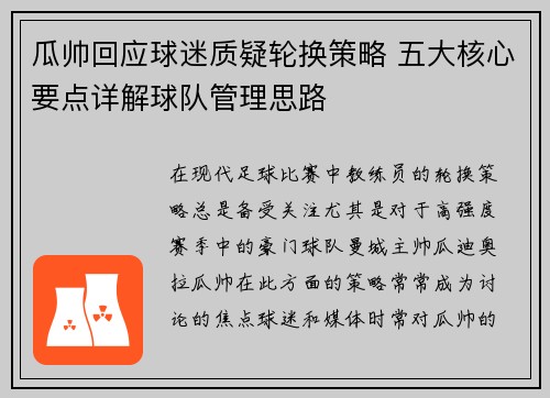瓜帅回应球迷质疑轮换策略 五大核心要点详解球队管理思路