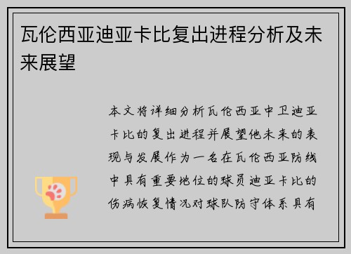 瓦伦西亚迪亚卡比复出进程分析及未来展望