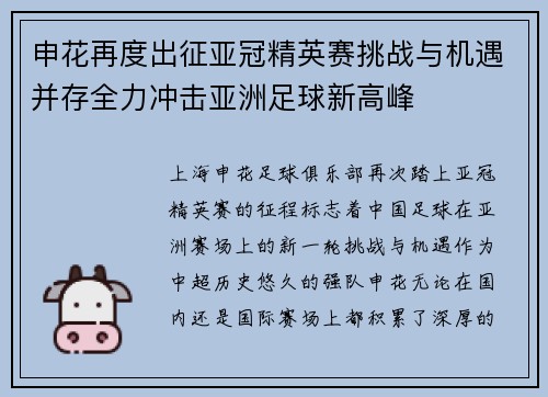 申花再度出征亚冠精英赛挑战与机遇并存全力冲击亚洲足球新高峰