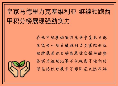 皇家马德里力克塞维利亚 继续领跑西甲积分榜展现强劲实力