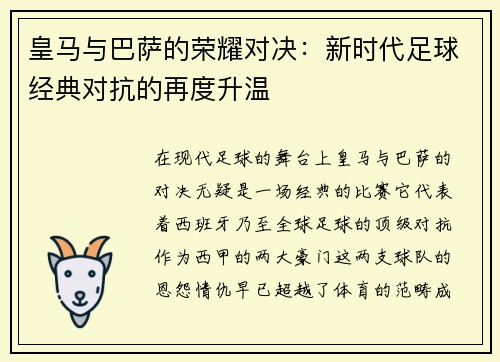 皇马与巴萨的荣耀对决：新时代足球经典对抗的再度升温
