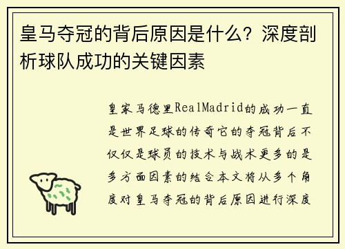 皇马夺冠的背后原因是什么？深度剖析球队成功的关键因素
