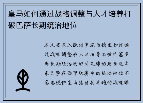 皇马如何通过战略调整与人才培养打破巴萨长期统治地位