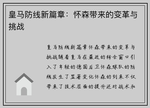 皇马防线新篇章：怀森带来的变革与挑战