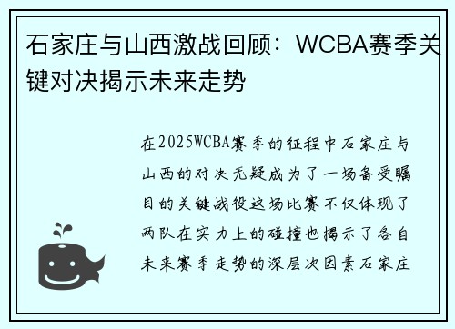 石家庄与山西激战回顾：WCBA赛季关键对决揭示未来走势