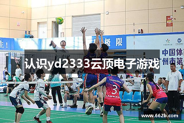 认识yd2333云顶电子游戏